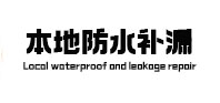 三江本地防水（中讯网）